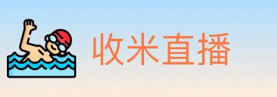 收米直播 logo